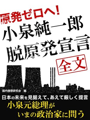 cover image of 原発ゼロへ!　小泉純一郎脱原発宣言　全文